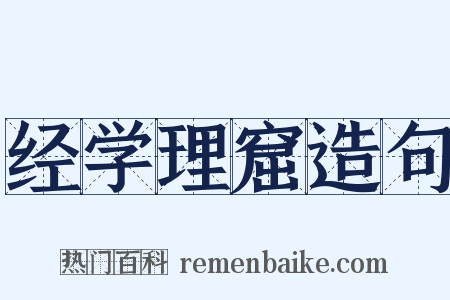 经学理窟造句是什么意思的图片